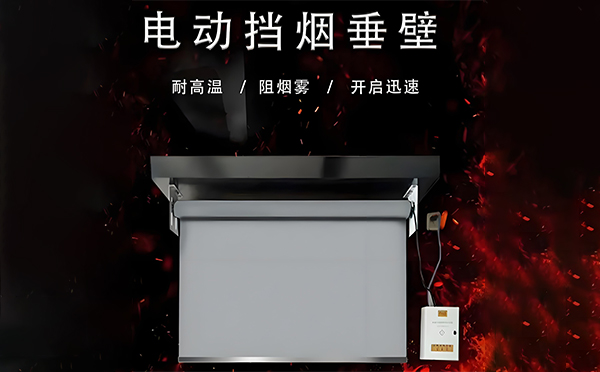 张家川电动挡烟垂壁